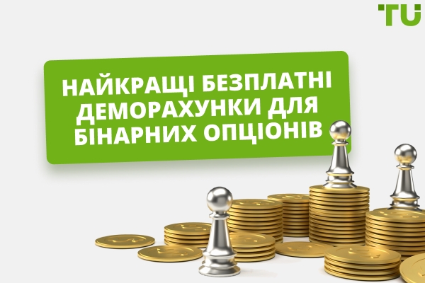 Найкращі деморахунки для бінарних опціонів без плати в 2026 році